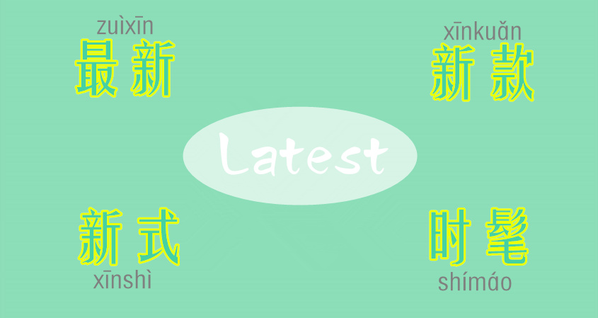 Four Words that Mean “latest” in Mandarin
