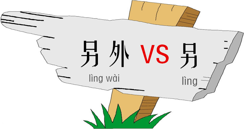 How to tell 另外(lìng wài) and 另(lìng) apart!