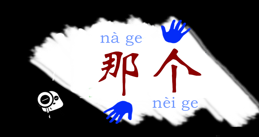 Confusing Chinese “N” word: 那个(nà ge/ nèi ge)