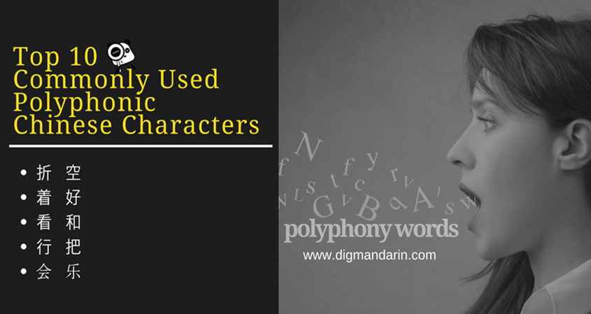 多音字 Did You Really Know The Characters With Different - 