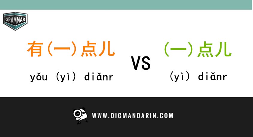 Mastering When to Use 一点儿 and 有一点儿