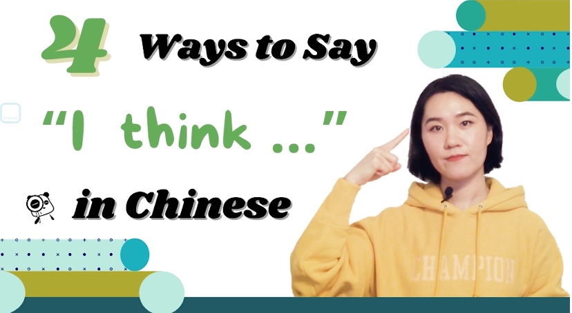Four Ways to Say “I think…” in Chinese