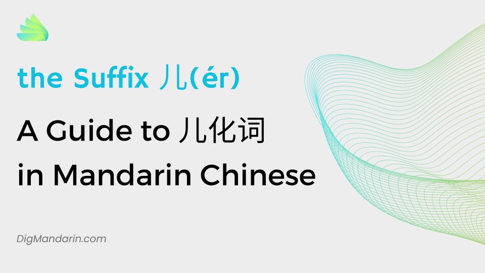Mastering the Suffix 儿: A Guide to “Erhua” in Mandarin Chinese