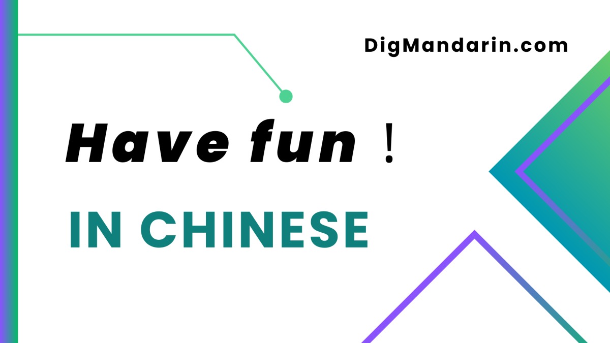 Various ways to say “have fun” in Chinese